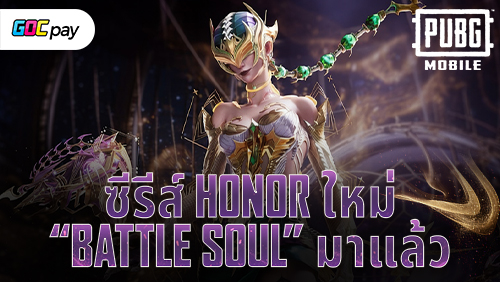 PUBG MOBILE เปิดตัว Honor Series Ultimate Set “Battle Soul”