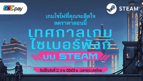 ออกล่าเกมไซเบอร์พังก์ราคาพิเศษใน STEAM Cyberpunk Fest ได้แล้ว!