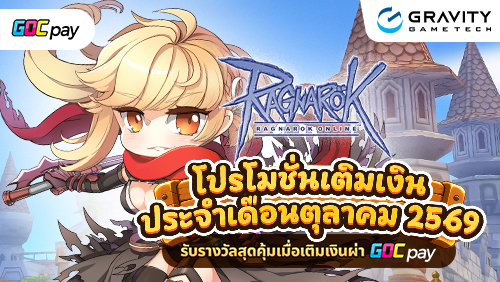โปรเด็ดเดือนตุลา! เติมเงิน Ragnarok Online ผ่าน GOCpay รับโบนัสไอเทมสุดคุ้ม!