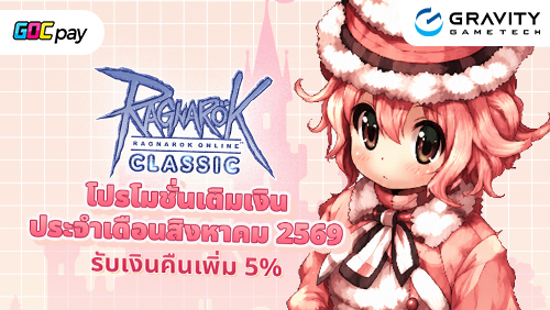 โปรโมชั่นเดือนสิงหาคม เติม Ragnarok Classic ครบ 1,000 บาท รับฟรี 10 GOC Coins แลกรับไอเท็มโปรดที่คุณ