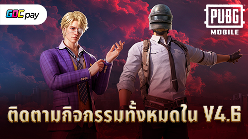 PUBG MOBILE 4.6 Midnight Hunters มาแล้ว คราวนี้ตายแล้วฟื้นเป็นแวมไพร์ได้